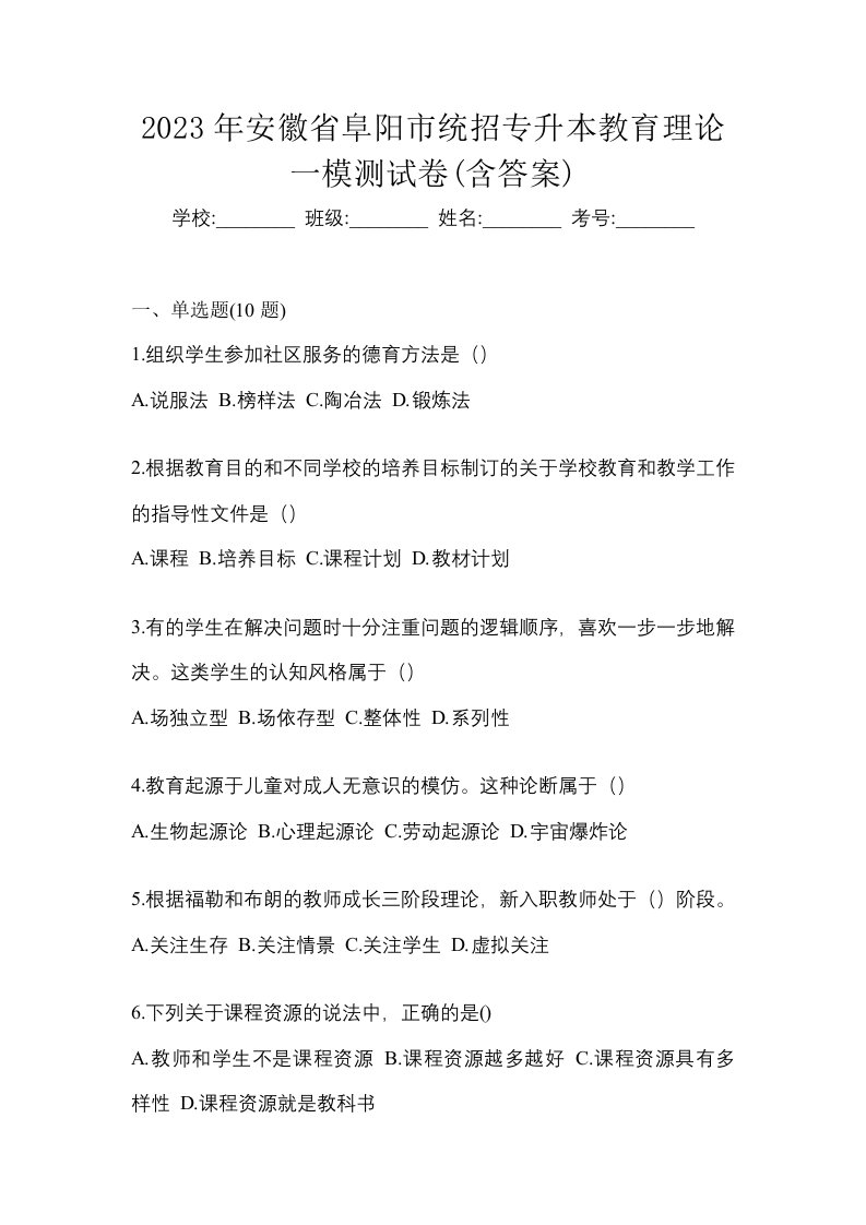 2023年安徽省阜阳市统招专升本教育理论一模测试卷含答案