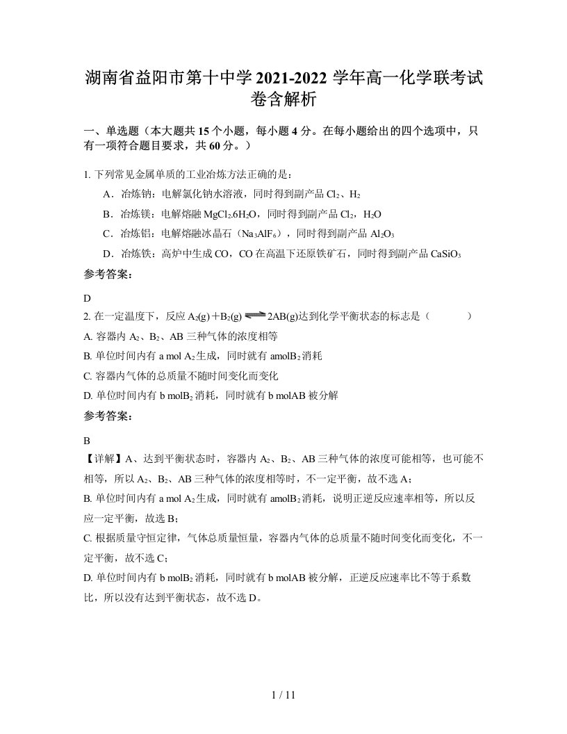 湖南省益阳市第十中学2021-2022学年高一化学联考试卷含解析