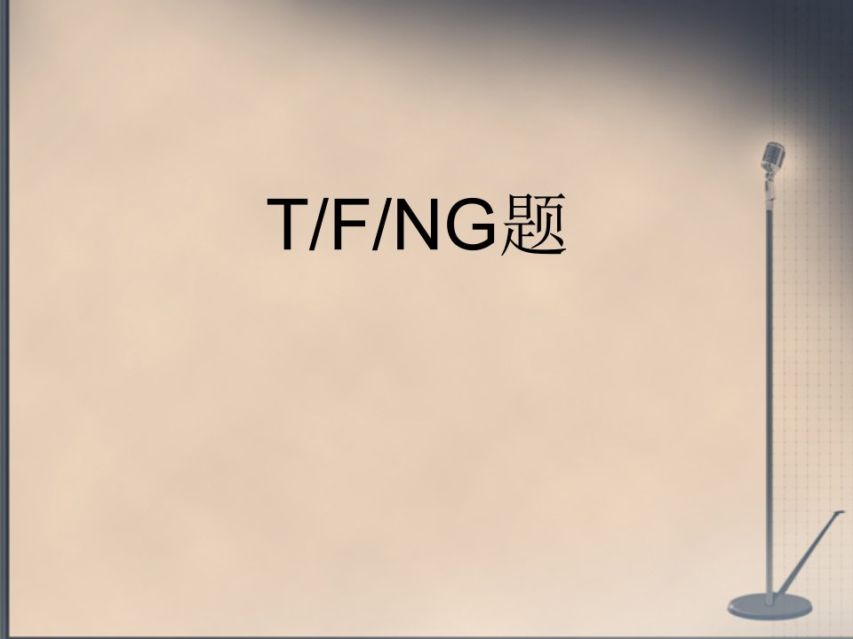 雅思判断题TFNG_让你蒙都能对一半!-课件PPT（精品）