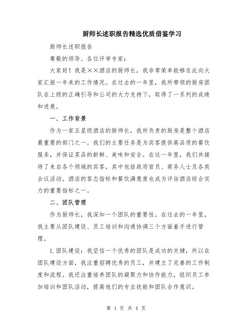 厨师长述职报告精选优质借鉴学习