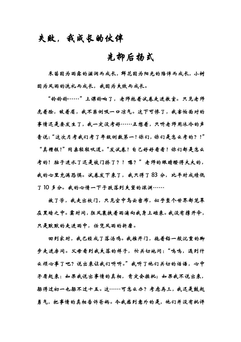 失败,我成长的伙伴——先抑后扬式