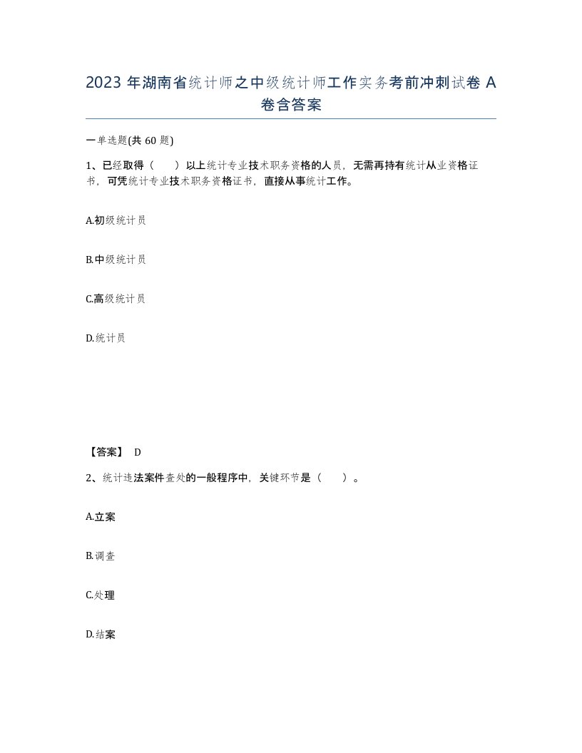 2023年湖南省统计师之中级统计师工作实务考前冲刺试卷A卷含答案