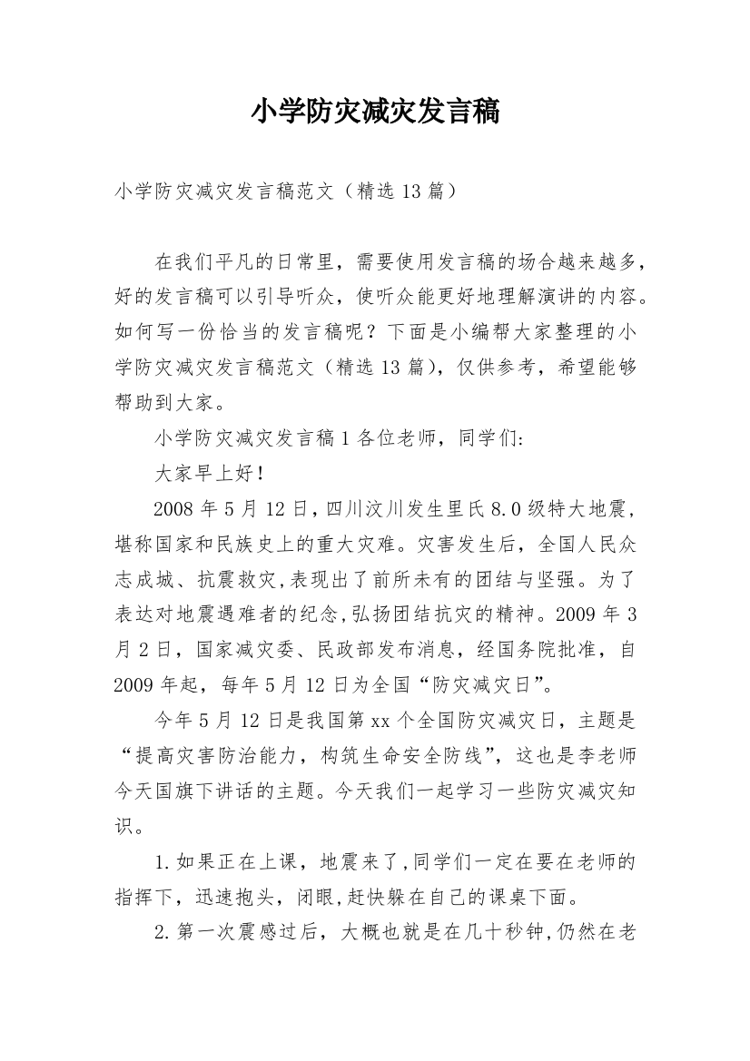 小学防灾减灾发言稿_1