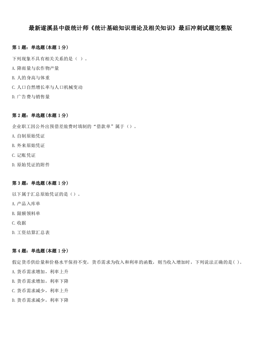 最新遂溪县中级统计师《统计基础知识理论及相关知识》最后冲刺试题完整版