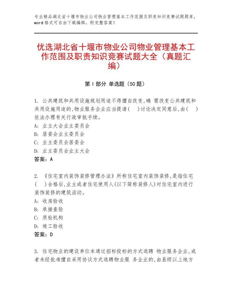 优选湖北省十堰市物业公司物业管理基本工作范围及职责知识竞赛试题大全（真题汇编）