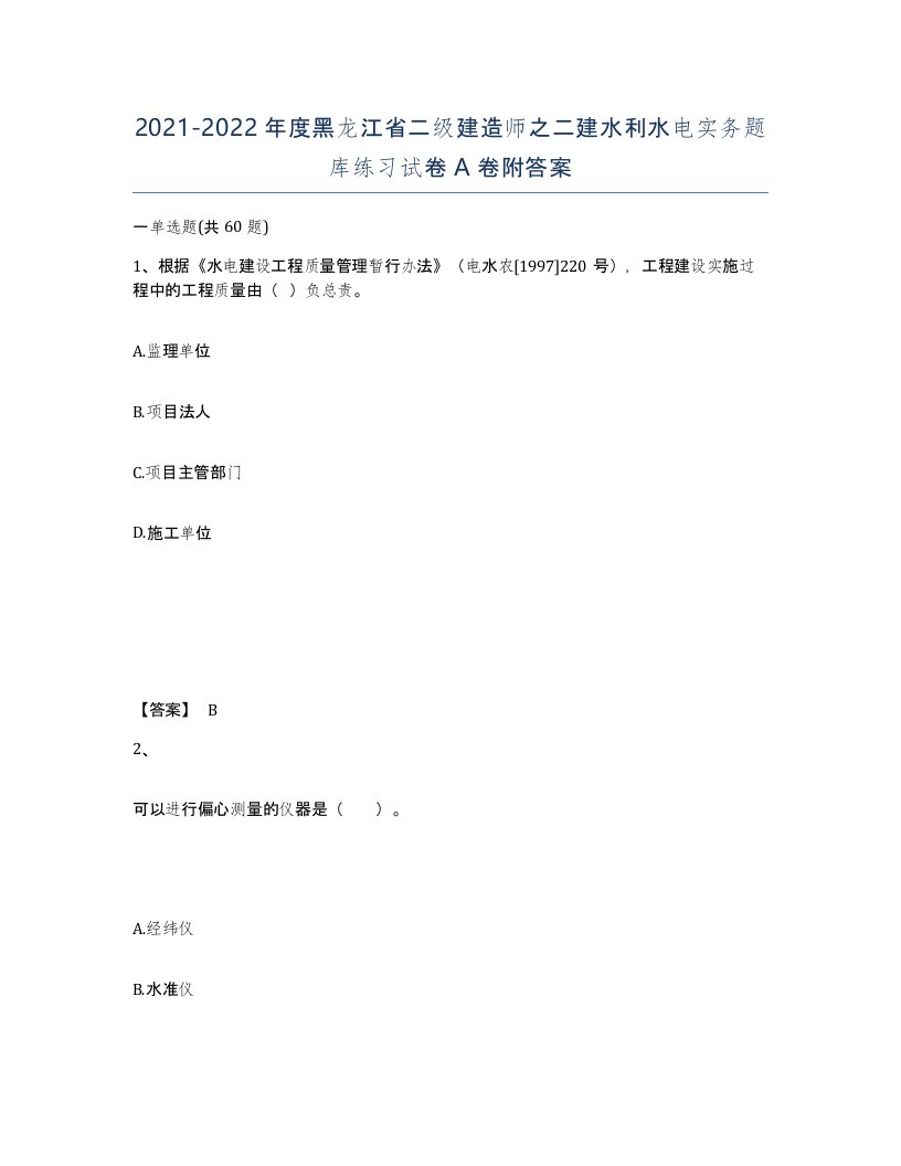 2021-2022年度黑龙江省二级建造师之二建水利水电实务题库练习试卷A卷附答案