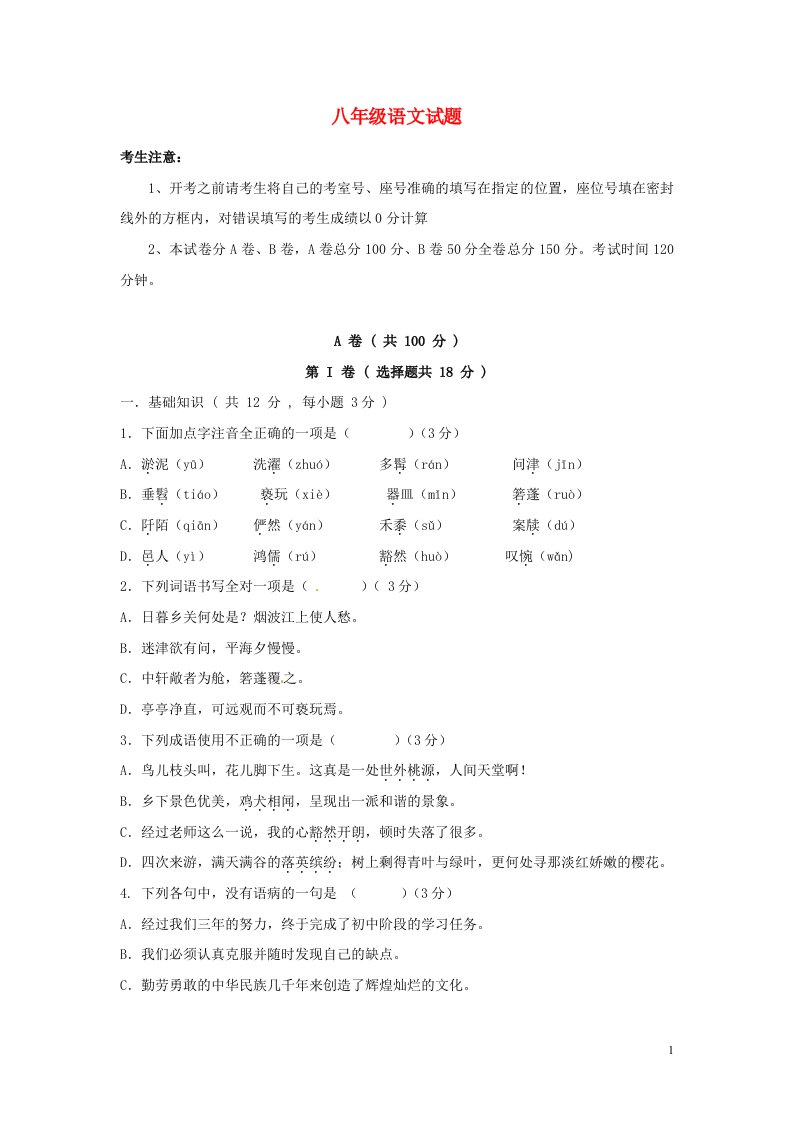 四川省成都市八级语文10月月考试题