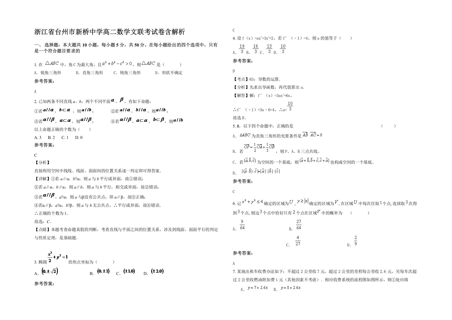 浙江省台州市新桥中学高二数学文联考试卷含解析