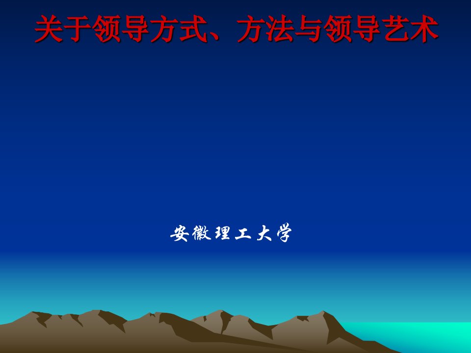 关于领导方式、方法与领导艺术