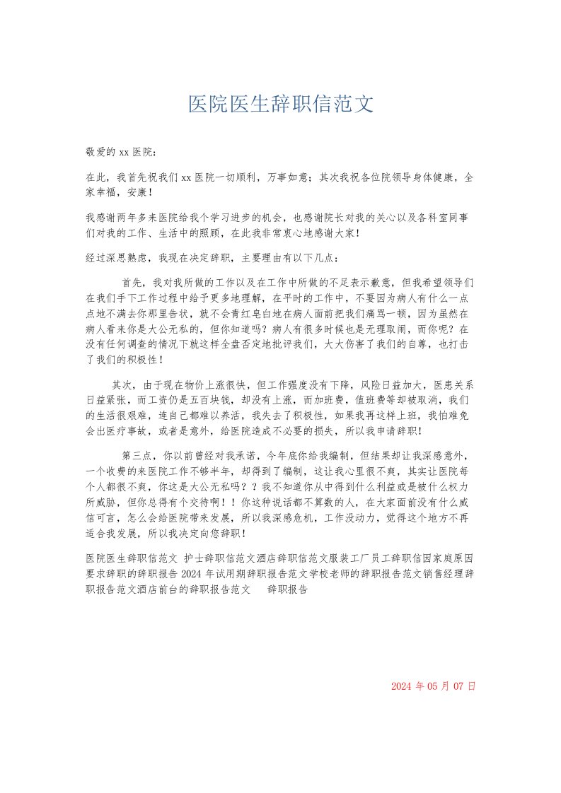 总结报告医院医生辞职信范文