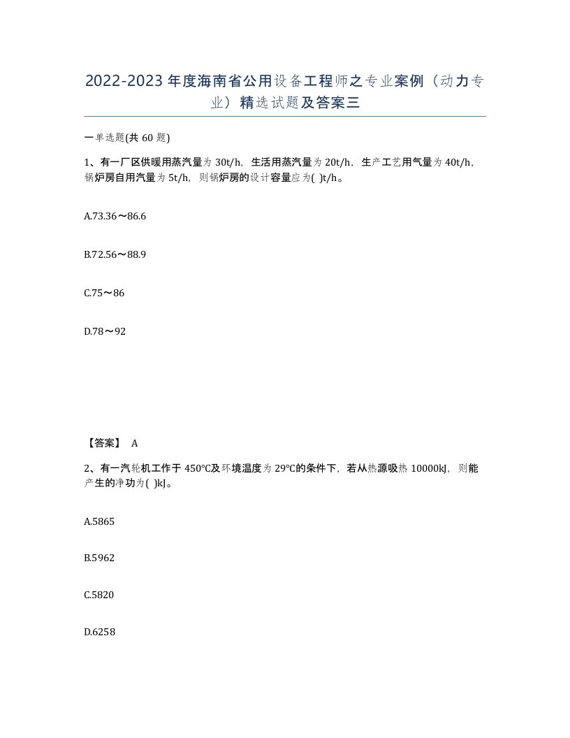 2022-2023年度海南省公用设备工程师之专业案例动力专业试题及答案三