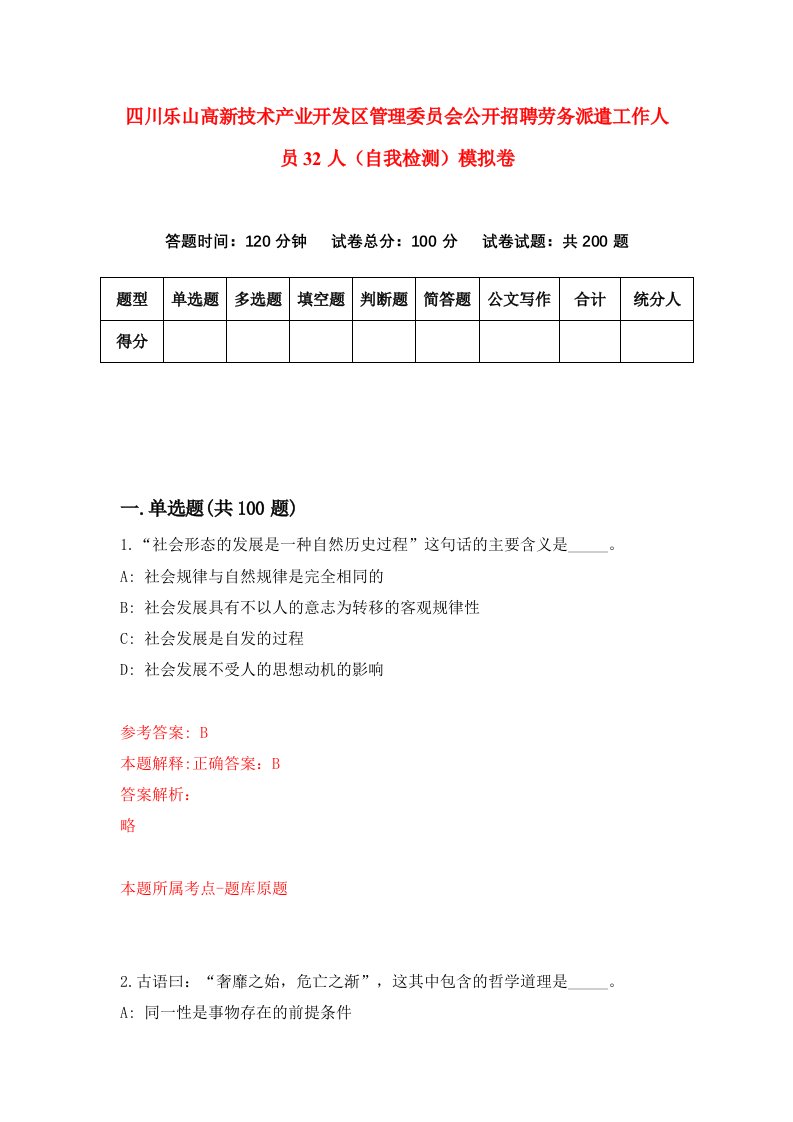 四川乐山高新技术产业开发区管理委员会公开招聘劳务派遣工作人员32人自我检测模拟卷6