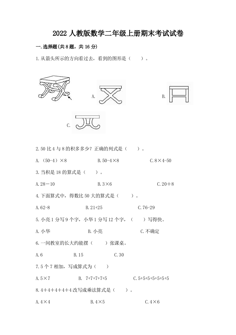 2022人教版数学二年级上册期末考试试卷(轻巧夺冠)