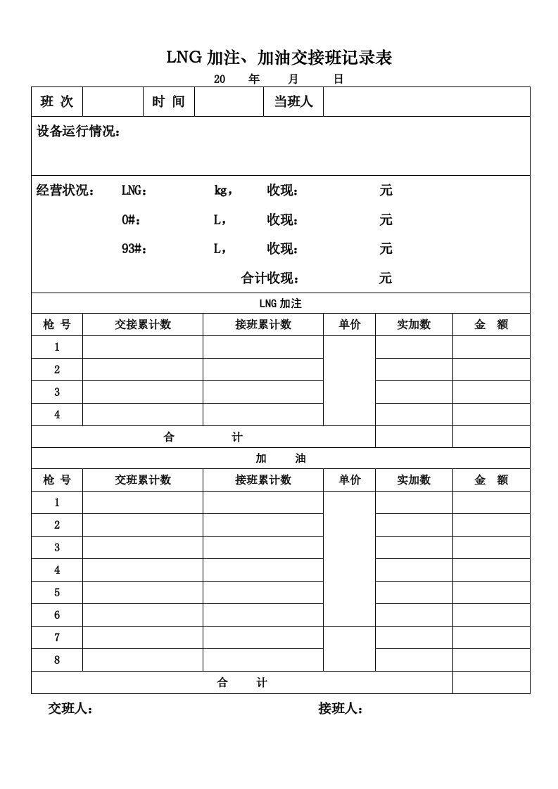 lng加注加油站交接班记录表纵向表格2