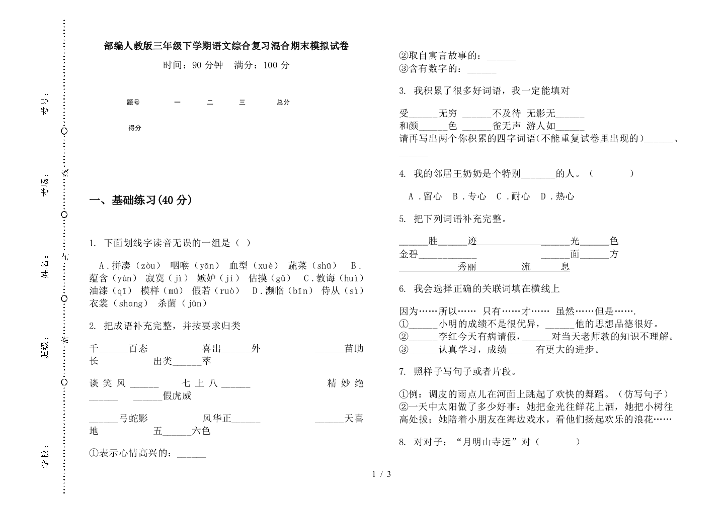 部编人教版三年级下学期语文综合复习混合期末模拟试卷