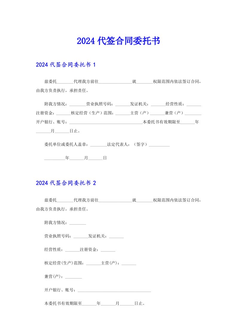 （精选）2024代签合同委托书