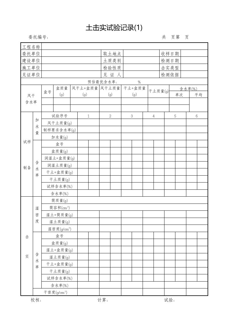 土击实试验记录