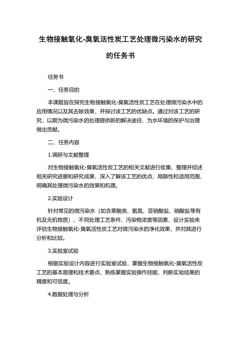 生物接触氧化-臭氧活性炭工艺处理微污染水的研究的任务书