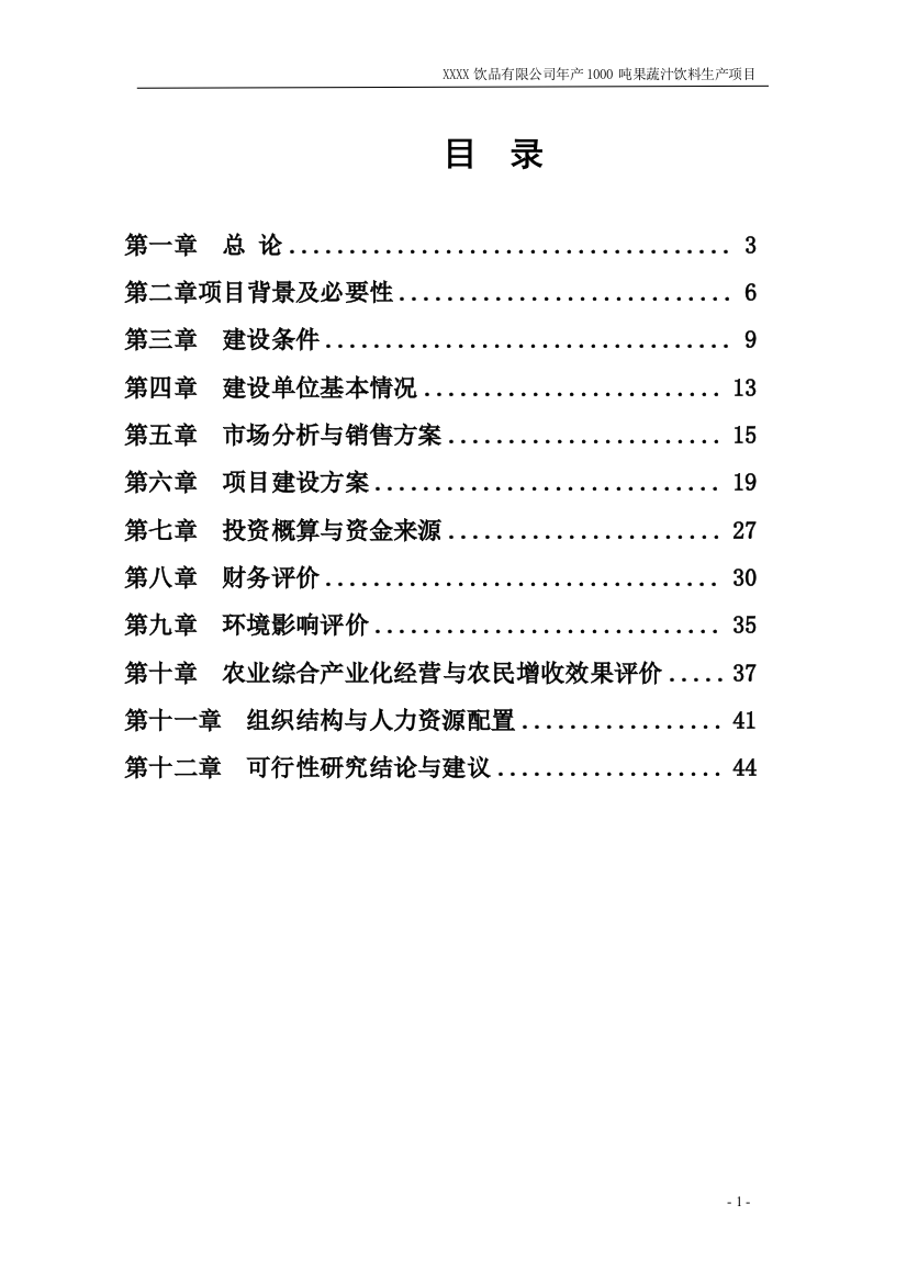 年产1000吨果蔬汁饮料生产项目可行性分析报告