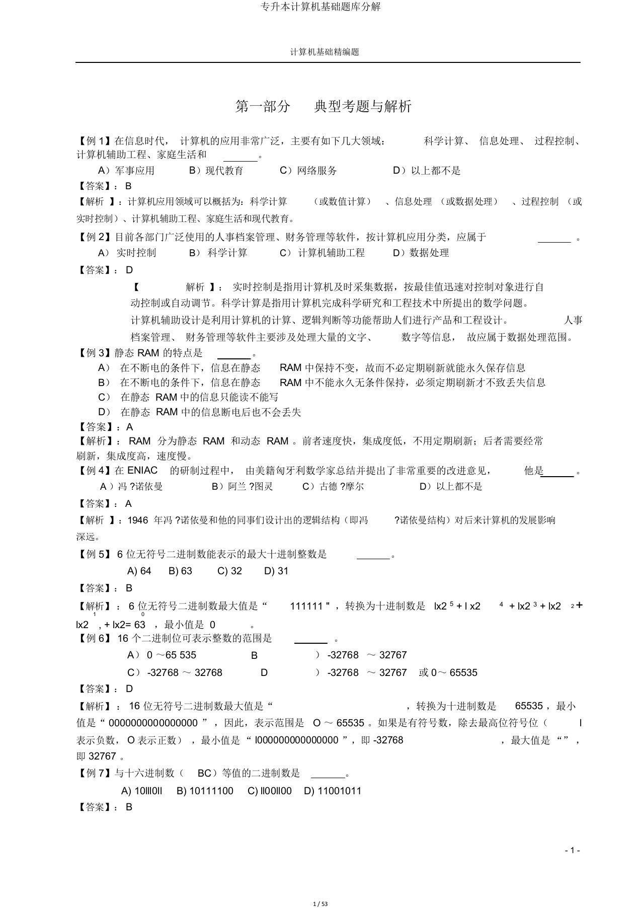 专升本计算机基础题库分解