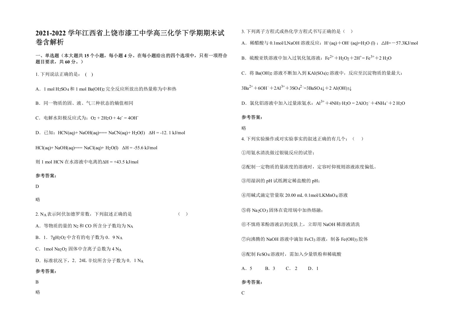 2021-2022学年江西省上饶市漆工中学高三化学下学期期末试卷含解析