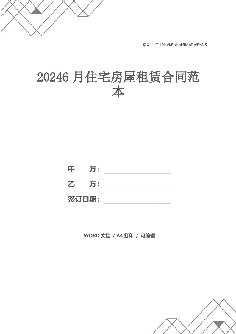 20246月住宅房屋租赁合同范本