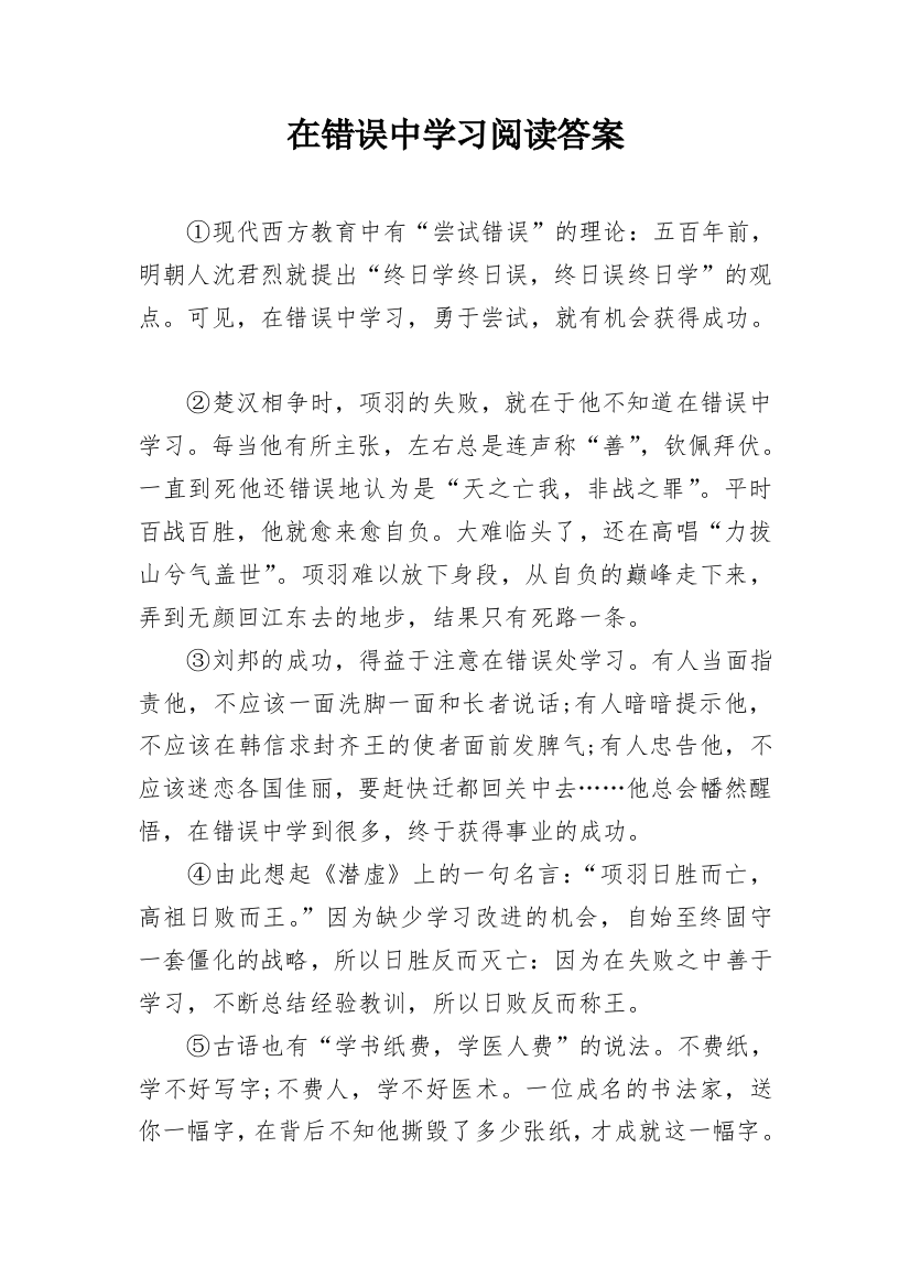 在错误中学习阅读答案