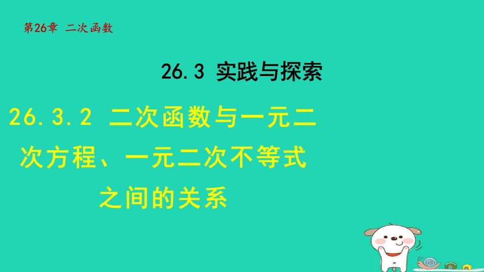 2024春九年级数学下册第26章二次函数26.3实践与探索2二次函数与一元二次方程一元二次不等式之间的关系课件新版华东师大版