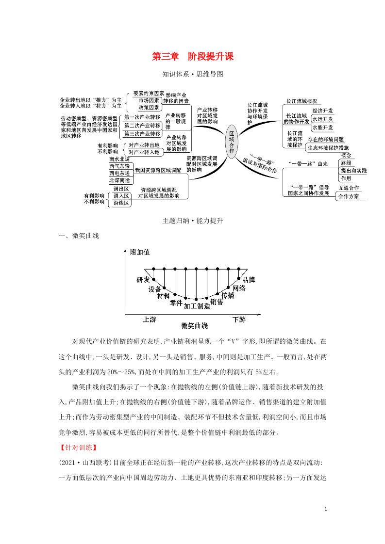 2021_2022学年新教材高中地理第三章区域合作阶段提升课学案湘教版选择性必修第二册