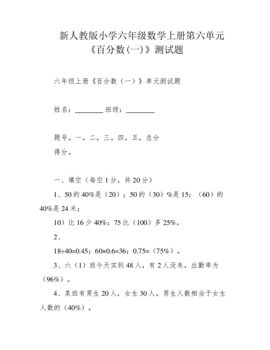 新人教版小学六年级数学上册第六单元《百分数(一)》测试题