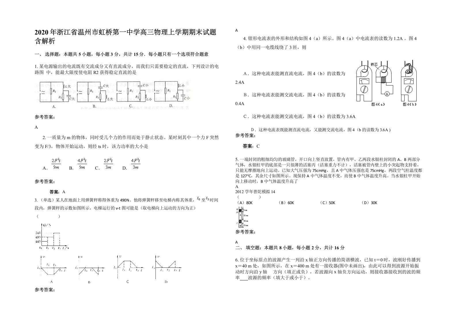 2020年浙江省温州市虹桥第一中学高三物理上学期期末试题含解析