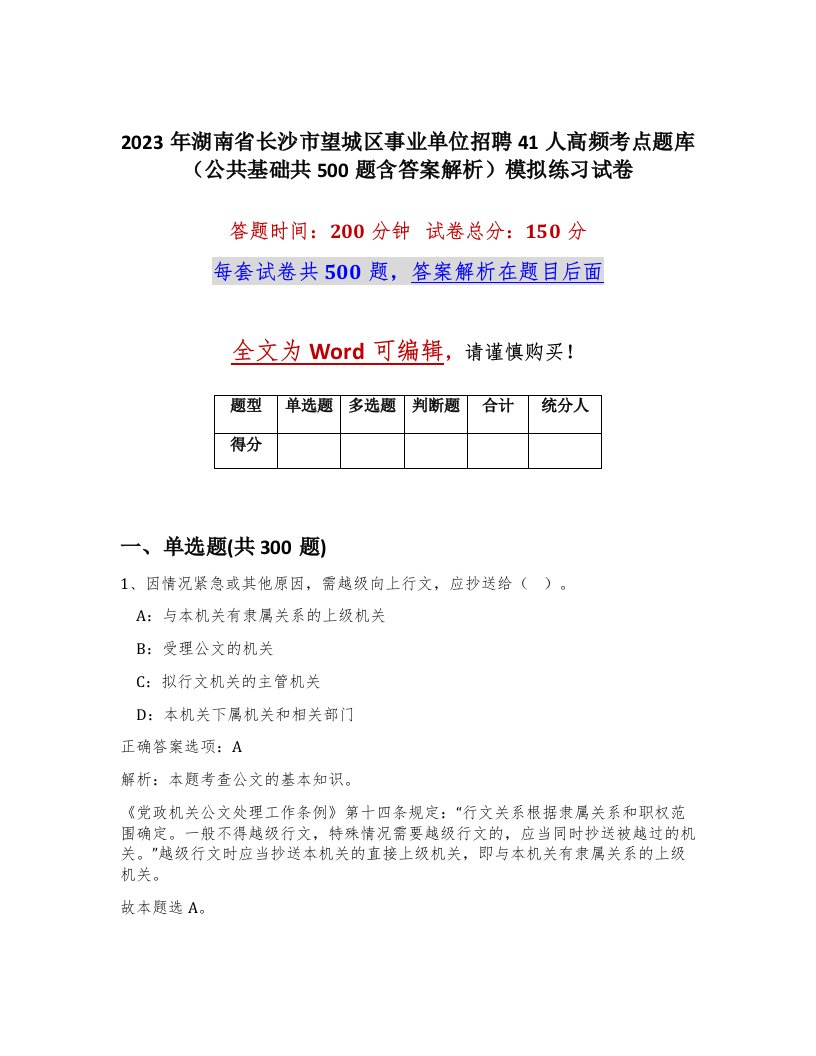 2023年湖南省长沙市望城区事业单位招聘41人高频考点题库公共基础共500题含答案解析模拟练习试卷