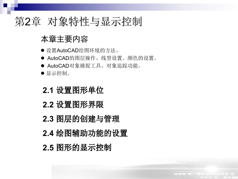 史上最强CAD第二章对象特性与显示控制