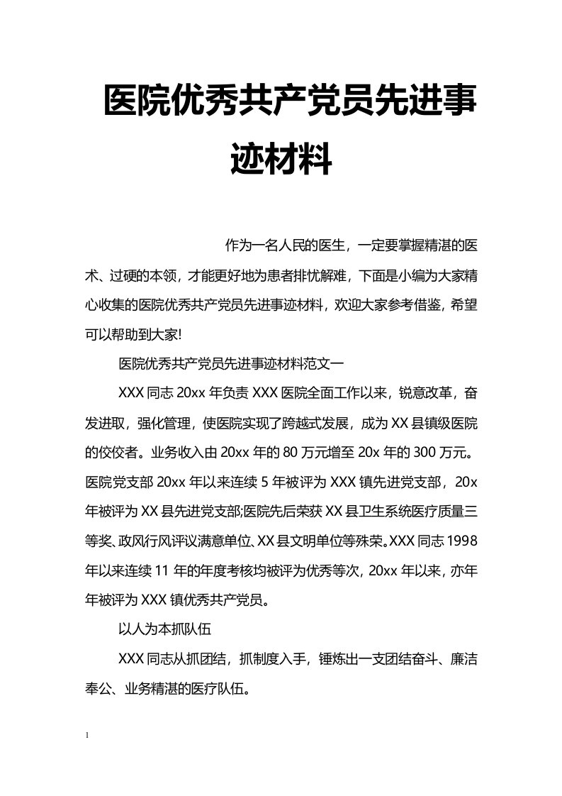 医院优秀共产党员先进事迹材料