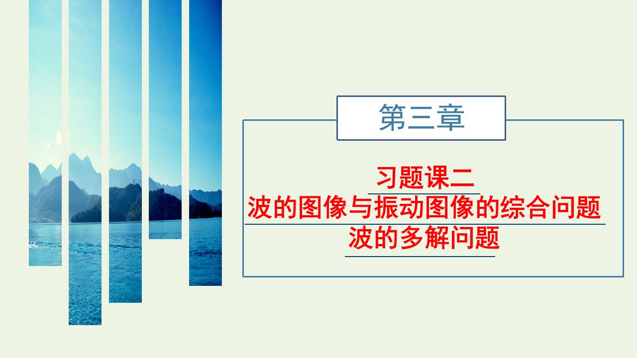 江苏专用2021_2022年新教材高中物理第三章机械波习题课二波的图像与振动图像的综合问题波的多解问题课件新人教版选择性必修第一册