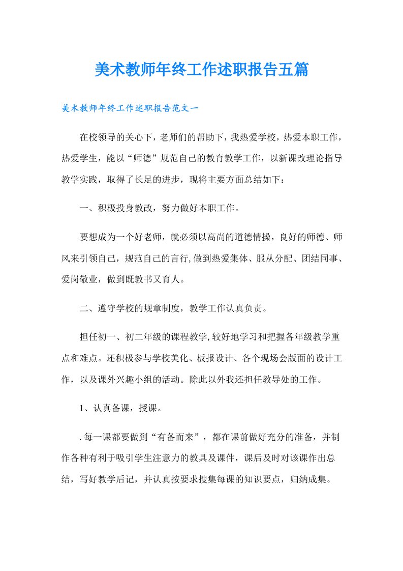 美术教师年终工作述职报告五篇