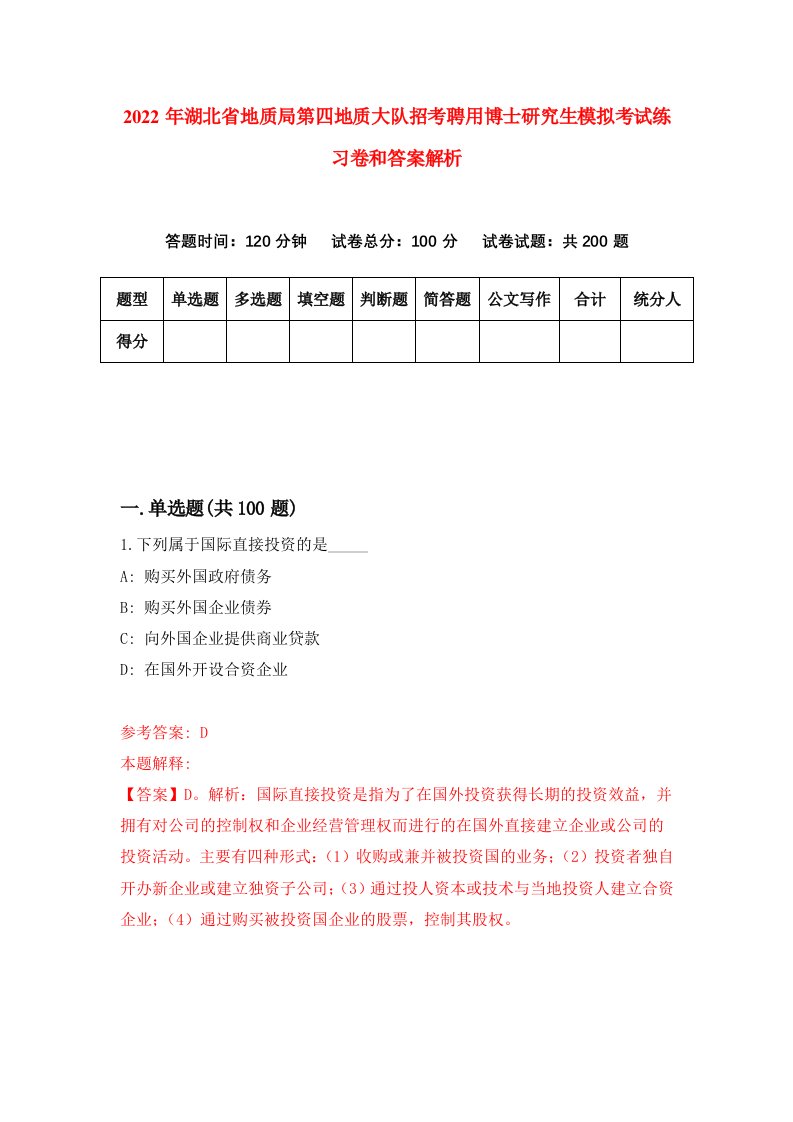 2022年湖北省地质局第四地质大队招考聘用博士研究生模拟考试练习卷和答案解析【3】