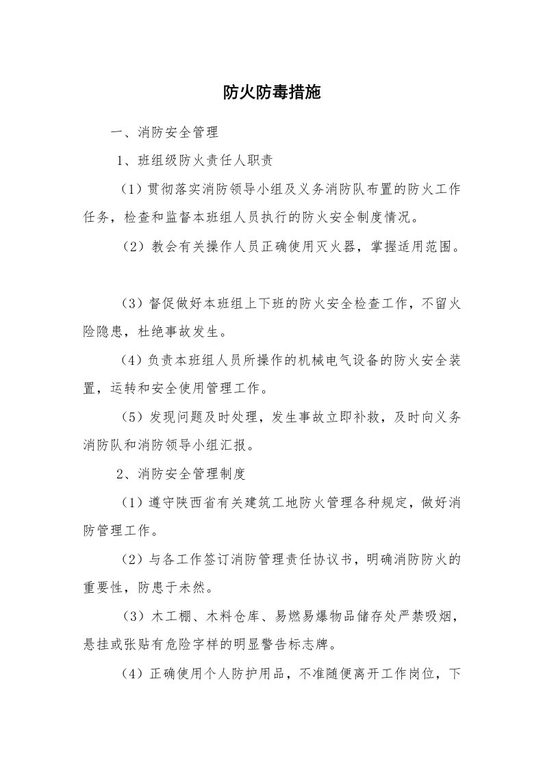 安全技术_防火防爆_防火防毒措施