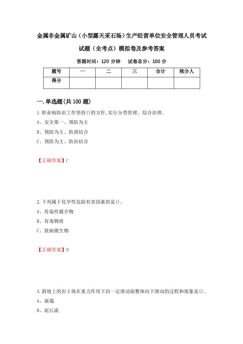 金属非金属矿山小型露天采石场生产经营单位安全管理人员考试试题全考点模拟卷及参考答案第94套