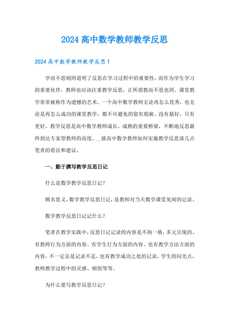 2024高中数学教师教学反思