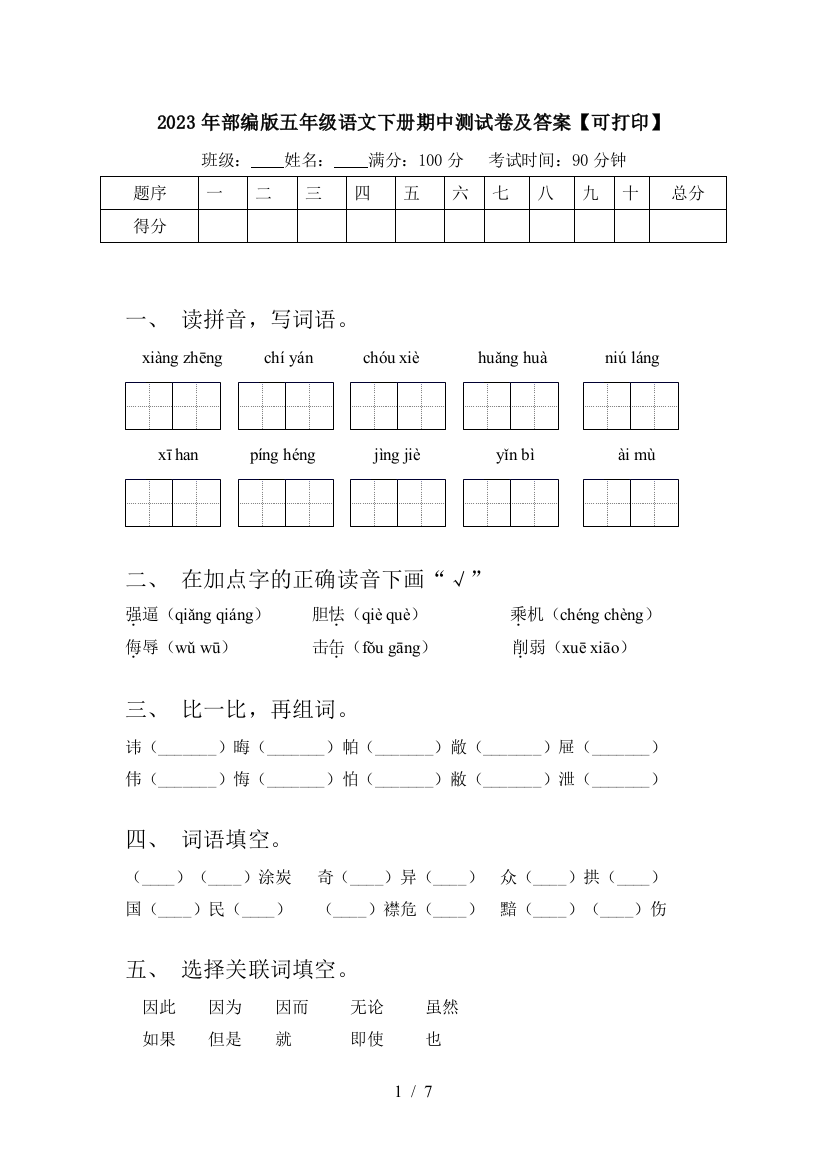 2023年部编版五年级语文下册期中测试卷及答案【可打印】