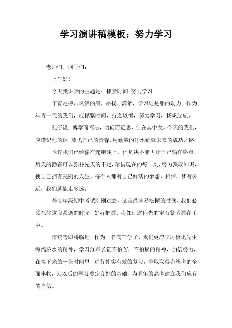 学习演讲稿模板努力学习