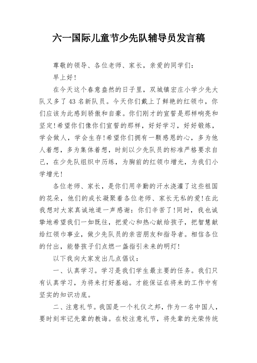 六一国际儿童节少先队辅导员发言稿