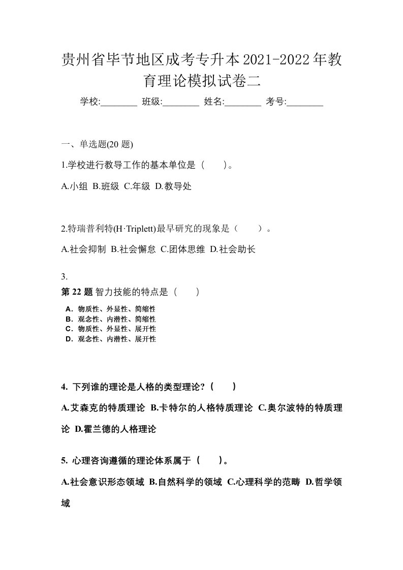 贵州省毕节地区成考专升本2021-2022年教育理论模拟试卷二