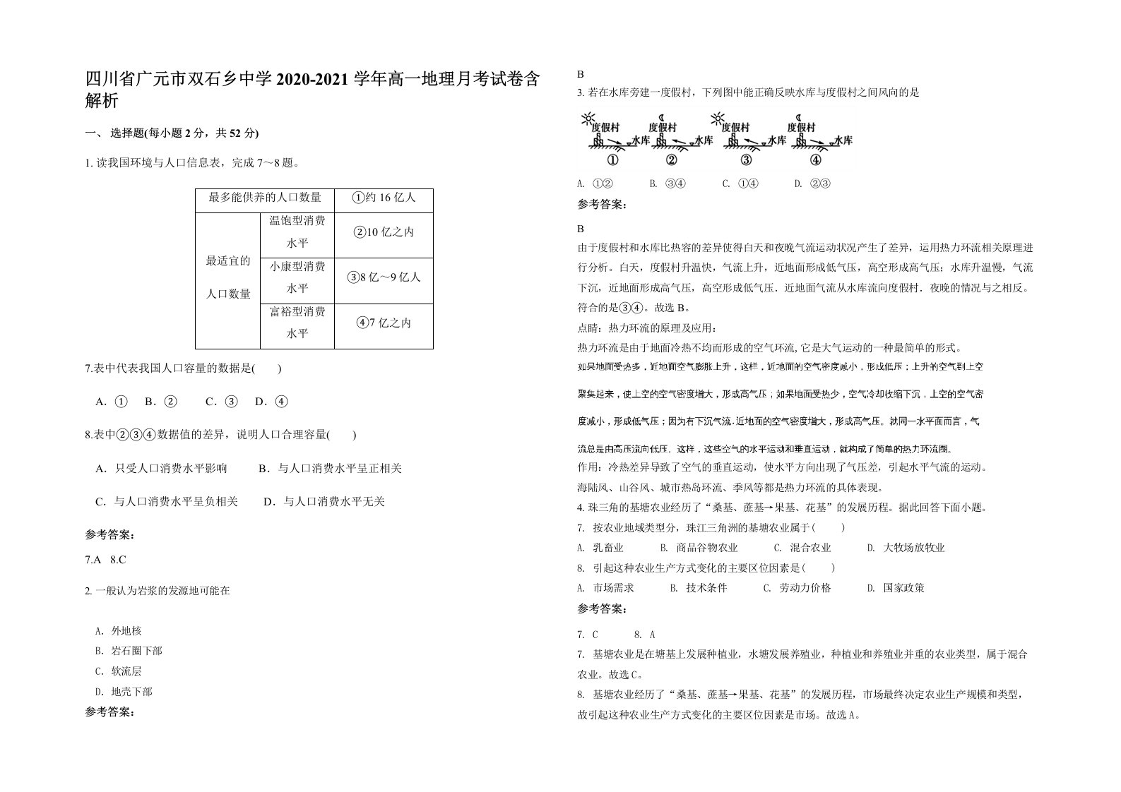 四川省广元市双石乡中学2020-2021学年高一地理月考试卷含解析