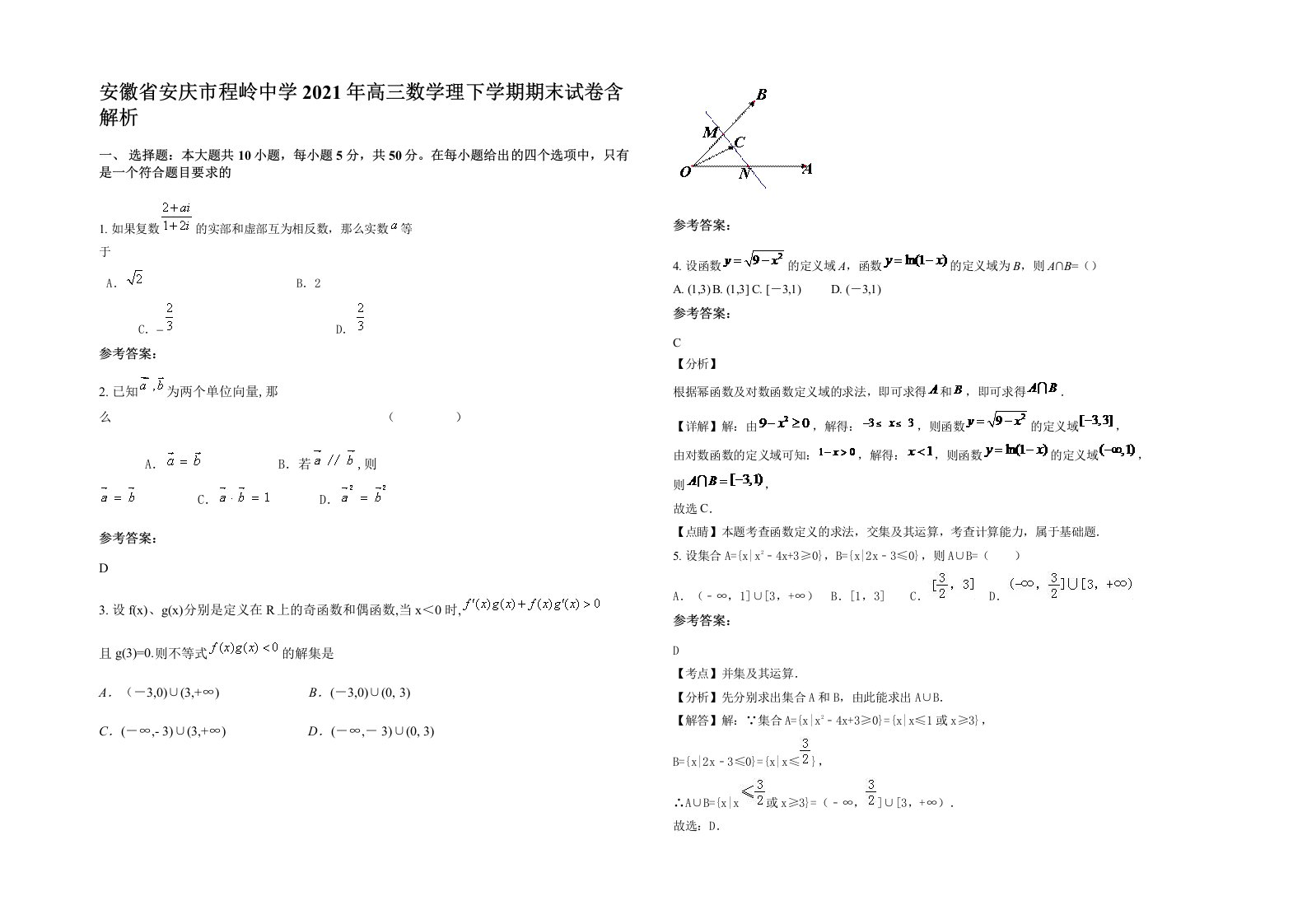 安徽省安庆市程岭中学2021年高三数学理下学期期末试卷含解析