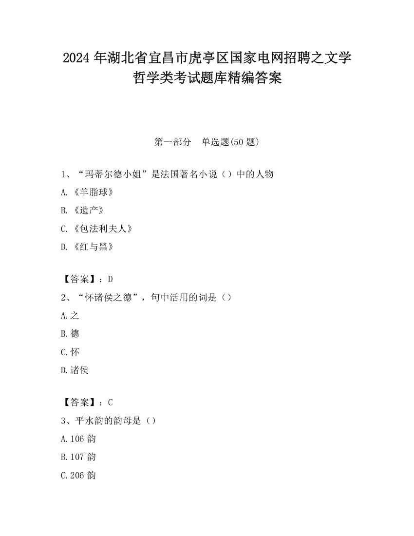 2024年湖北省宜昌市虎亭区国家电网招聘之文学哲学类考试题库精编答案