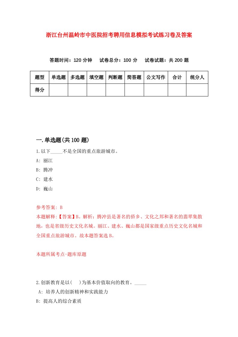 浙江台州温岭市中医院招考聘用信息模拟考试练习卷及答案第5期