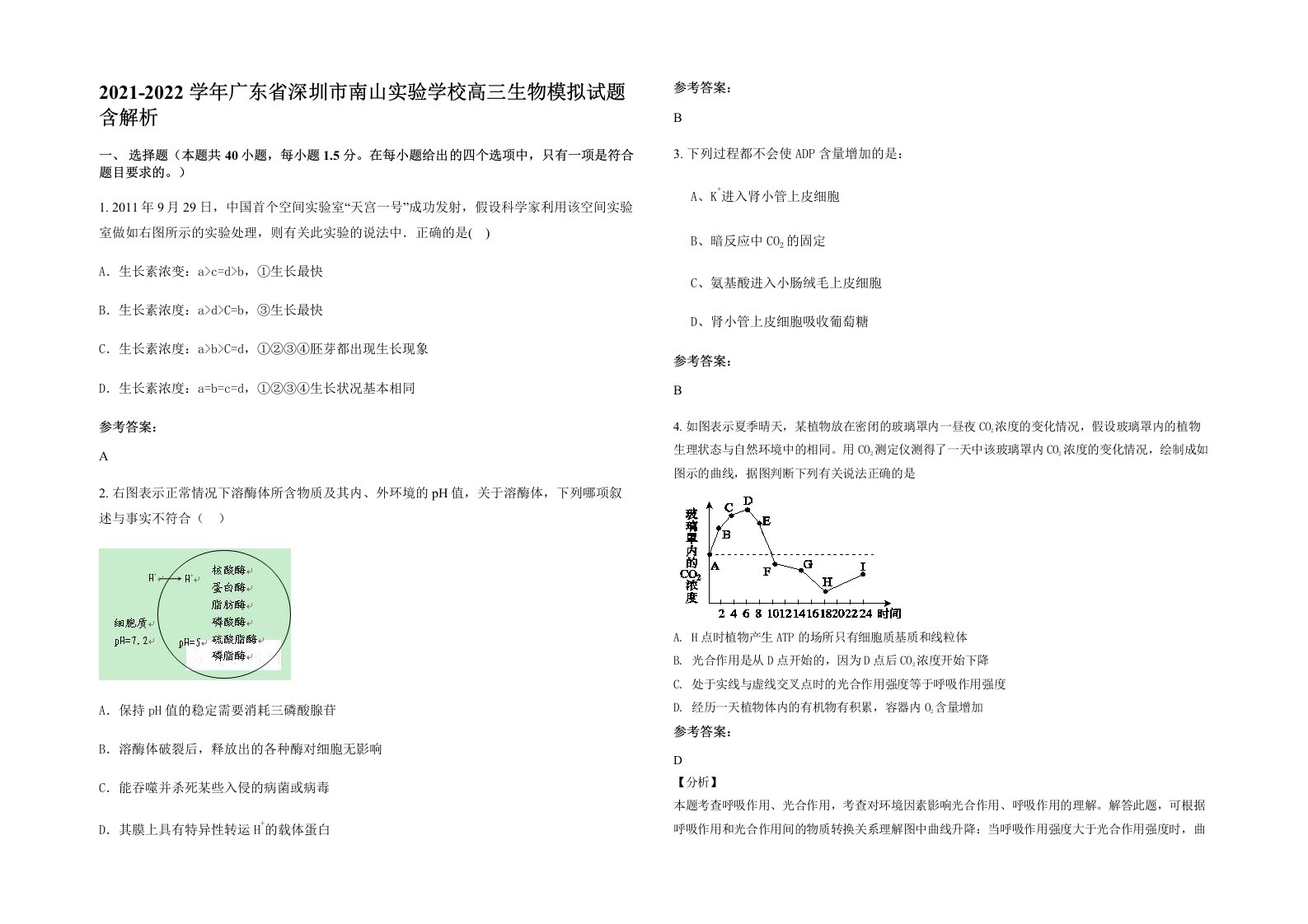 2021-2022学年广东省深圳市南山实验学校高三生物模拟试题含解析