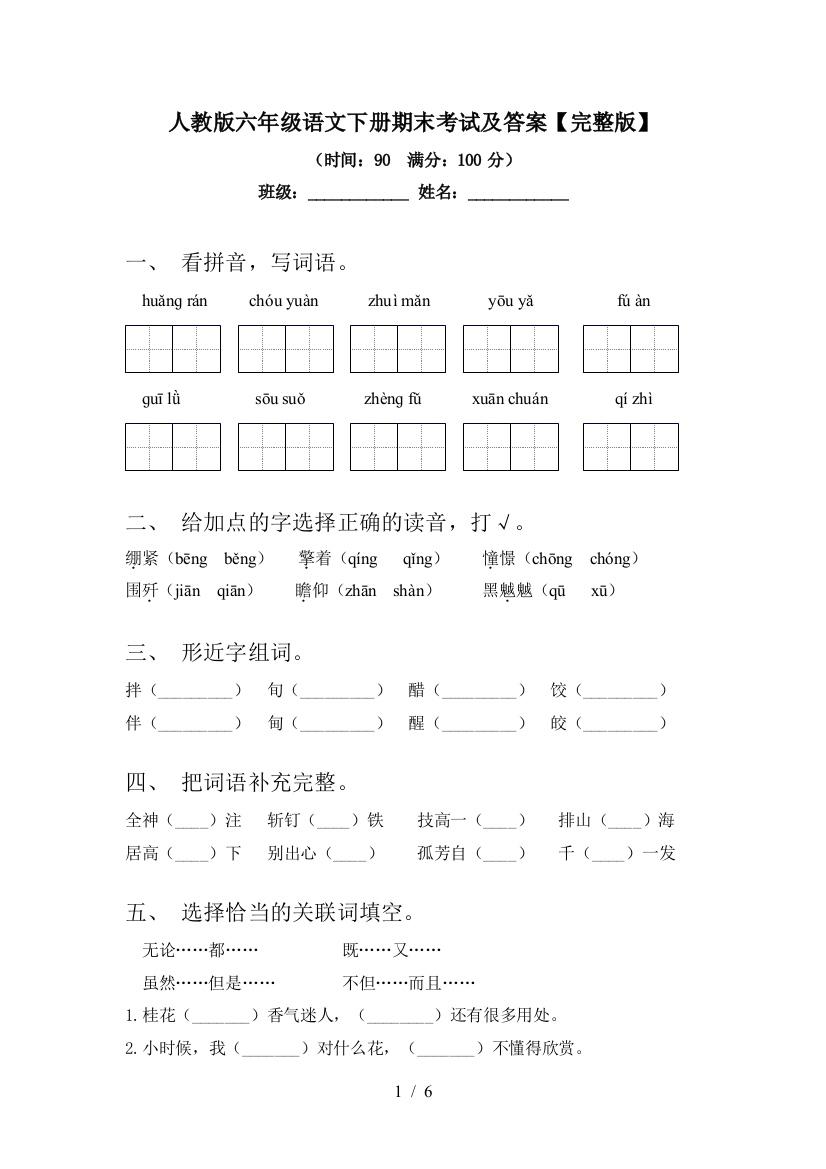 人教版六年级语文下册期末考试及答案【完整版】